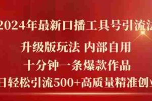 2024年最新升级版口播工具号引流法，十分钟一条爆款作品，日引流500+高质量精准创业粉