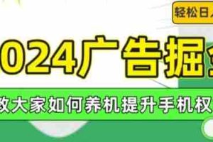 2024广告掘金，教大家如何养机提升手机权重，轻松日入100+【揭秘】