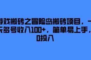 游戏搬砖之冒险岛搬砖项目，一天多号收入100+，简单易上手，0投入【揭秘】