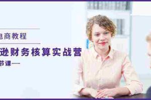 跨境电商教程：亚马逊财务核算实战营（28节课）