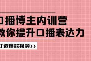 高级口播博主内训营：百万粉丝博主教你提升口播表达力，打造爆款视频
