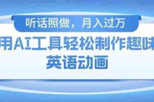 用免费AI工具制作火柴人动画，小白也能实现月入过万【揭秘】