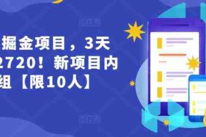 货币掘金项目，3天卖了2720！新项目内测组【限10人】