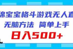 海绵宝宝格斗对战无人直播，无脑玩法，简单上手，日入500+【揭秘】