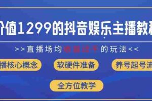 价值1299的抖音娱乐主播场均直播收入过千打法教学(8月最新)【揭秘】