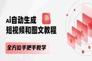 AI自动生成短视频和图文课程，全方位手把手教学