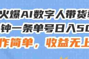 24火爆AI数字人带货教程，3分钟一条单号日入500+，操作简单，收益无上限【揭秘】