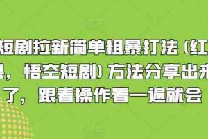 短剧拉新简单粗暴打法(红果，悟空短剧)方法分享出来了，跟着操作看一遍就会