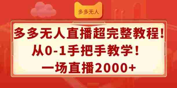 多多无人直播超完整教程，从0-1手把手教学，一场直播2k+【揭秘】