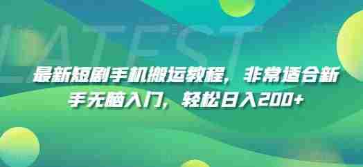 最新短剧手机搬运教程，非常适合新手无脑入门，轻松日入200+