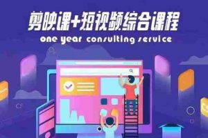 剪映课+短视频综合课程，抖音底层算法，百万粉丝不是梦