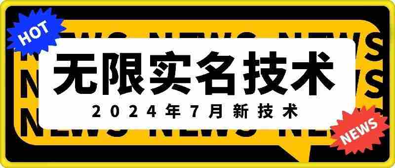无限实名技术(2024年7月新技术)，最新技术最新口子，外面收费888-3688的技术