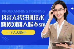 无限注册抖音技术，抖音跳验证核对，抖音跳人脸登录技术，抖音不sm开播技术， 一个人无限实名抖音