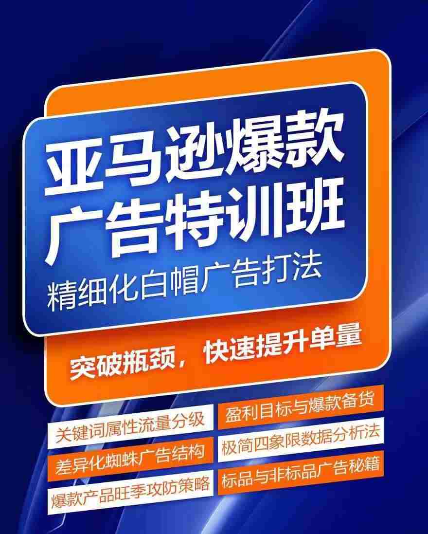 亚马逊爆款广告特训班，快速掌握亚马逊关键词库搭建方法，有效优化广告数据并提升旺季销量
