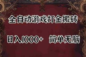 全自动挂机游戏搬砖,解放双手,可作副业,闲置机器实现躺赚500+