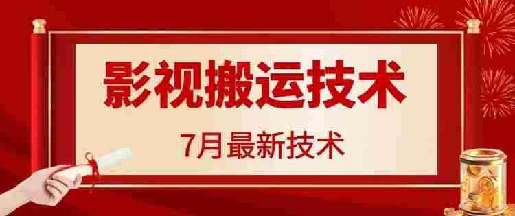 7月29日最新影视搬运技术，各种破百万播放