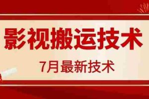7月29日最新影视搬运技术，各种破百万播放