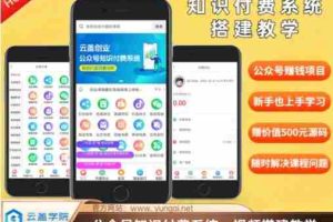 价值600元2024公众号知识付费搭建教学，全部为实操步骤，无纯废话