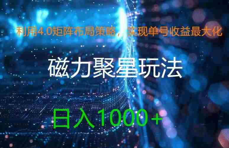 利用4.0矩阵布局策略，实现单号收益最大化，磁力聚星新玩法，日入1k+【揭秘】
