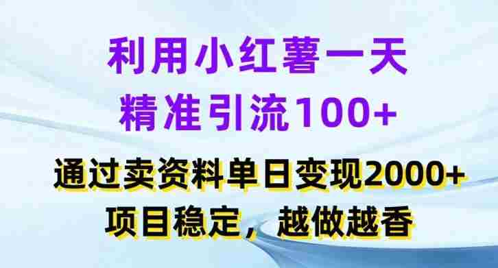 利用小红书一天精准引流100+，通过卖项目单日变现2k+，项目稳定，越做越香【揭秘】