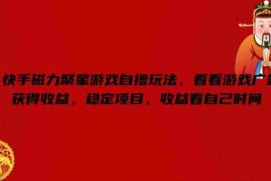 快手磁力聚星游戏自撸玩法，看看游戏广告获得收益，稳定项目，收益看自己时间【揭秘】