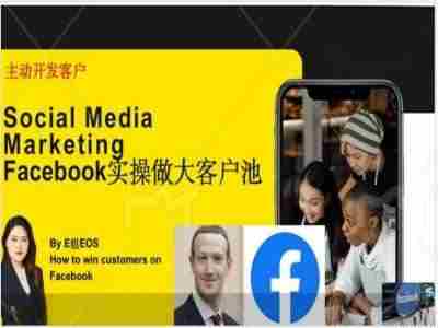 Facebook实操做大外贸客户池，实现高效转化客户/打造Facebook账号/如何引流到私域等