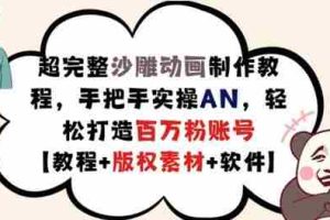 超完整沙雕动画制作教程，手把手实操AN，轻松打造百万粉账号【教程+版权素材】