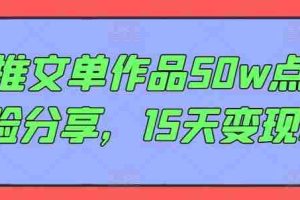 AI推文单作品50w点赞经验分享，15天变现6w