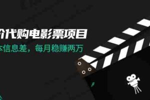 （11950期）低价代购电影票项目，0成本信息差，每月稳赚两万！
