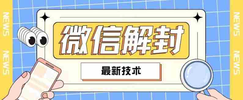 2024最新微信解封教程，此课程适合百分之九十的人群，可自用贩卖