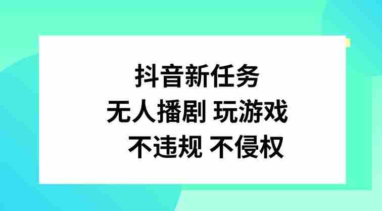 抖音新任务，无人播剧玩游戏，不违规不侵权【揭秘】