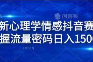 全新心理学情感抖音赛道，掌握流量密码日入1.5k【揭秘】
