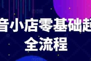 抖音小店零基础起店全流程，快速打造单品爆款技巧、商品卡引流模式与推流算法等