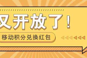 移动积分兑换红包又开放了！，发发朋友圈就能捡钱的项目，，一天几百