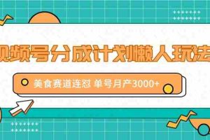 视频号分成计划懒人玩法，美食赛道连怼 单号月产3000+