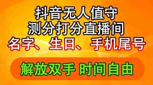 2024年抖音撸音浪新玩法：生日尾号打分测分无人直播，每日轻松赚2500+【揭秘】