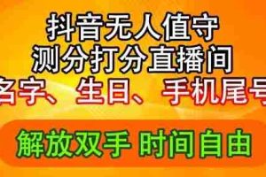 2024年抖音撸音浪新玩法：生日尾号打分测分无人直播，每日轻松赚2500+【揭秘】