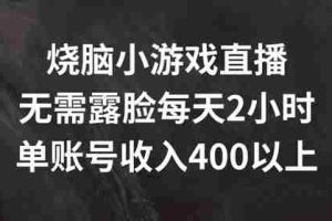 烧脑小游戏直播，无需露脸每天2小时，单账号日入400+【揭秘】