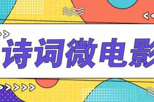 私人IP的高端玩法，诗词微电影，手把手教你轻松做原创爆款