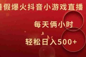 暑假爆火抖音小游戏直播，每天俩小时，轻松日入500+【揭秘】