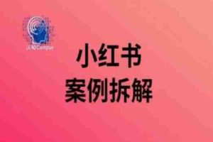 小红书案例拆解，深度解读小红书40万粉