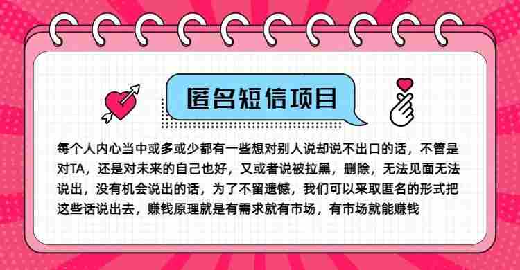 冷门小众赚钱项目，匿名短信，玩转信息差，月入五位数【揭秘】