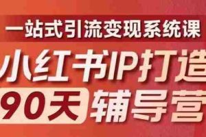 小红书IP打造90天辅导营(第十期)​内容全面升级，一站式引流变现系统课