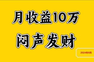 闷声发财，一天赚3000+，不说废话，自己看