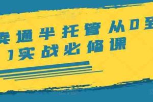 速卖通半托管从0到1实战必修课，开店/产品发布/选品/发货/广告/规则/ERP/干货等