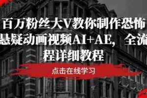 百万粉丝大V教你制作恐怖悬疑动画视频AI+AE，全流程详细教程