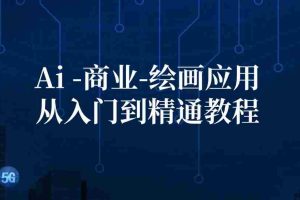 Ai商业绘画应用从入门到精通教程：Ai绘画/设计/摄影/电商/建筑