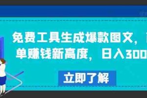 免费工具生成爆款图文，商单赚钱新高度，日入300+【揭秘】