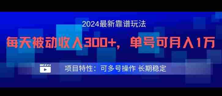 2024最新得物靠谱玩法，每天被动收入300+，单号可月入1万，可多号操作【揭秘】