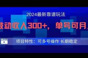 2024最新得物靠谱玩法，每天被动收入300+，单号可月入1万，可多号操作【揭秘】